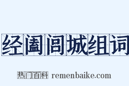 经阖闾城组词是什么意思的图片